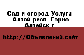 Сад и огород Услуги. Алтай респ.,Горно-Алтайск г.